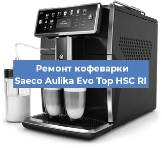 Ремонт клапана на кофемашине Saeco Aulika Evo Top HSC RI в Екатеринбурге